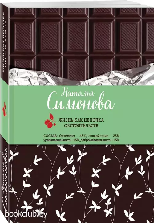  Жизнь как цепочка обстоятельств (обложка, 352с.)