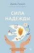 Сила надежды. Руководство по выживанию в трудные времена