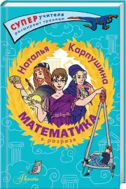 Математика в разрезе, Наталья Карпушина