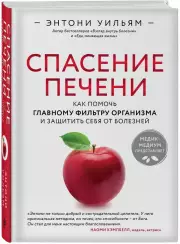 Спасение печени: как помочь главному фильтру организма и защитить себя от болезней, Энтони Уильям
