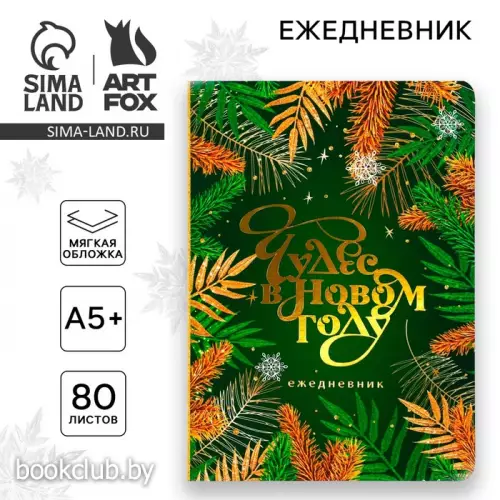 Ежедневник мягкая обложка софт-тач, 24х16,5 см, 80 л. «Чудес в Новом году»
