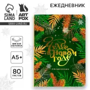 Ежедневник мягкая обложка софт-тач, 24х16,5 см, 80 л. «Чудес в Новом году»