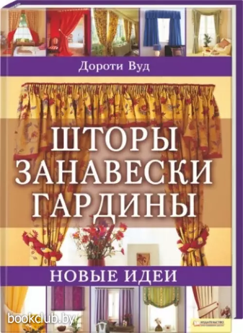 Шторы. Занавески. Гардины. Новые идеи