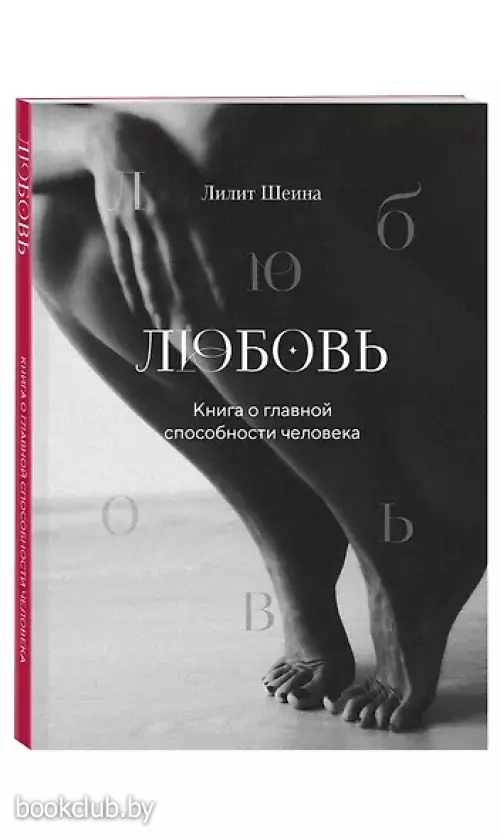 Любовь. Книга о главной способности человека + колода метафорических карт