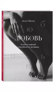 Любовь. Книга о главной способности человека + колода метафорических карт, Лилит Шеина