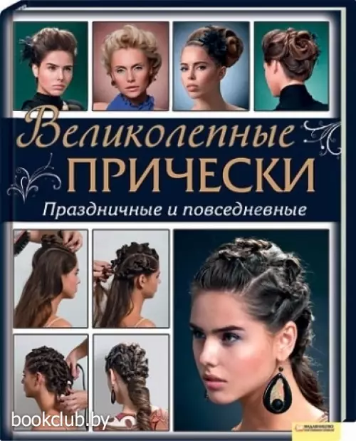 Великолепные прически. Праздничные и повседневные