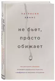 Не бьет, просто обижает. Как распознать абьюзера, остановить вербальную агрессию и выбраться из токсичных отношений, Патрисия Эванс