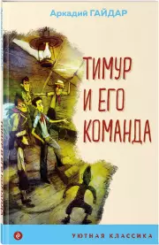 Тимур и его команда (Уютная классика, м)