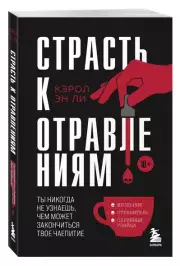 Страсть к отравлениям. Ты никогда не узнаешь, чем может закончиться твое чаепитие (м), Кэрол ЭнЛи