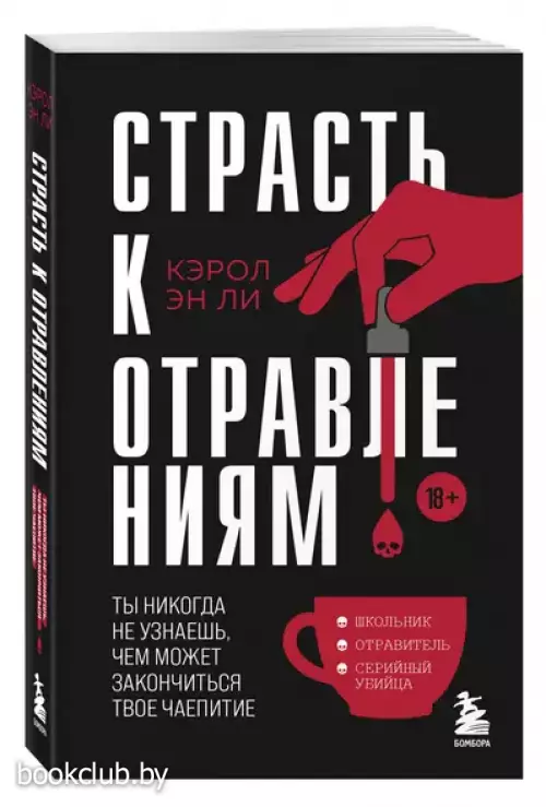 Страсть к отравлениям. Ты никогда не узнаешь, чем может закончиться твое чаепитие (м) Страсть к отравлениям. Ты никогда не узнаешь, чем может закончиться твое чаепитие (м)