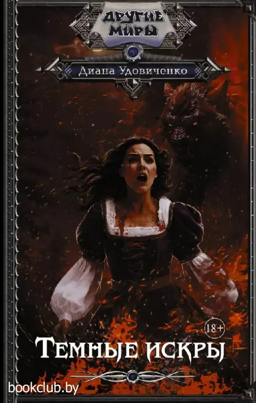 Темные искры