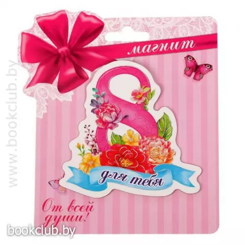 Магнит «Для тебя»