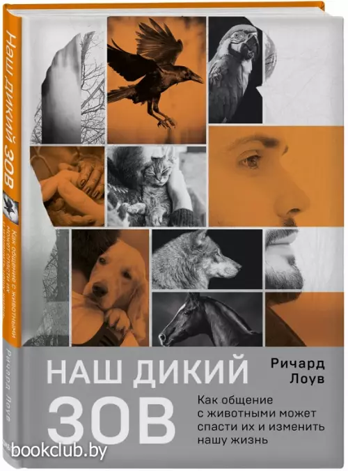 Наш дикий зов. Как общение с животными может спасти их и изменить нашу жизнь (рус. оф.)