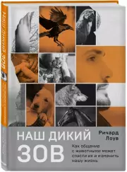 Наш дикий зов. Как общение с животными может спасти их и изменить нашу жизнь (рус. оф.), Ричард Лоув