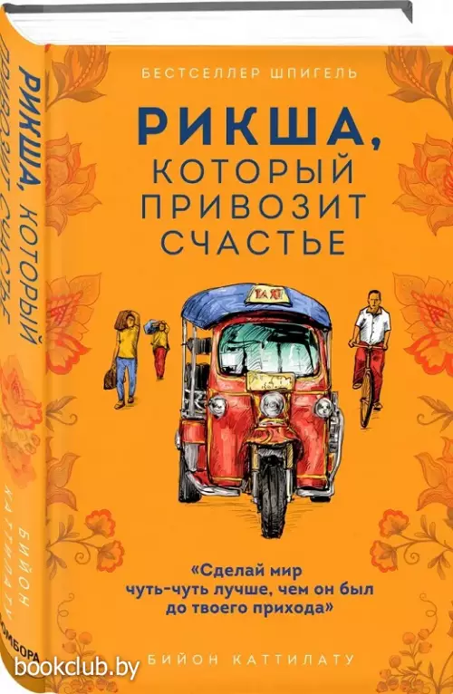 Рикша, который привозит счастье