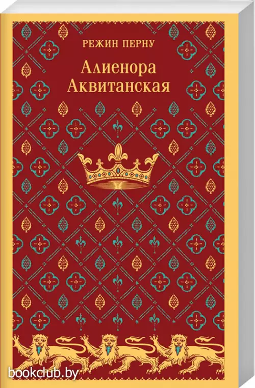 Алиенора Аквитанская