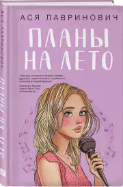 Планы на лето, Ася Лавринович