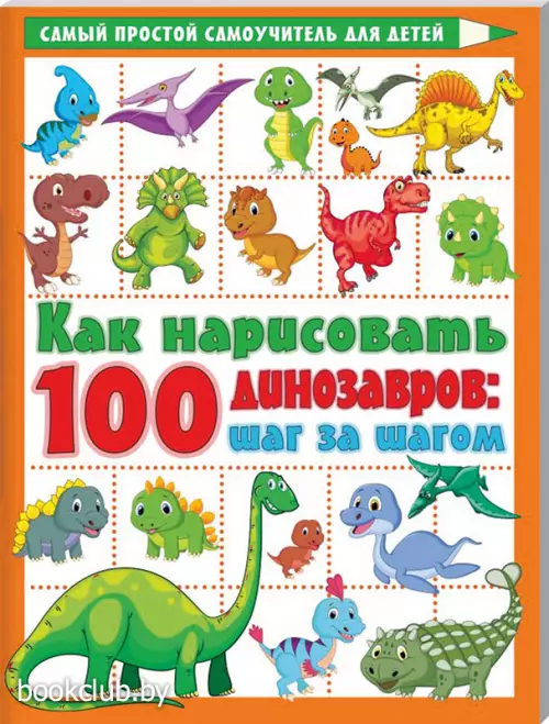 Как нарисовать 100 динозавров: шаг за шагом