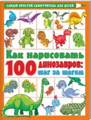 Как нарисовать 100 динозавров: шаг за шагом
