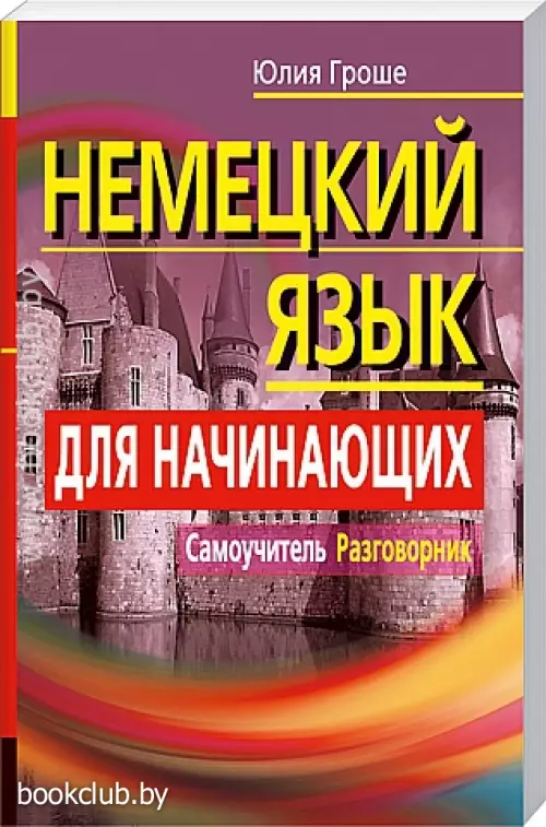Немецкий язык для начинающих. Самоучитель. Разговорник