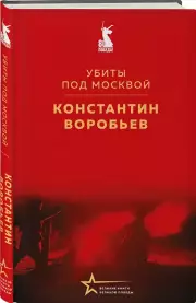 Убиты под Москвой, Константин Воробьев