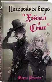 Похоронное бюро 