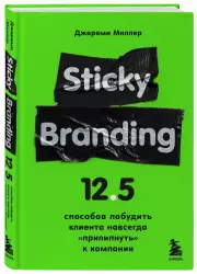 Sticky Branding. 12,5 способов побудить клиента навсегда