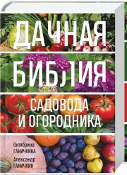 Дачная библия садовода и огородника (новое оформление), Александр Ганичкин, Октябрина Ганичкина