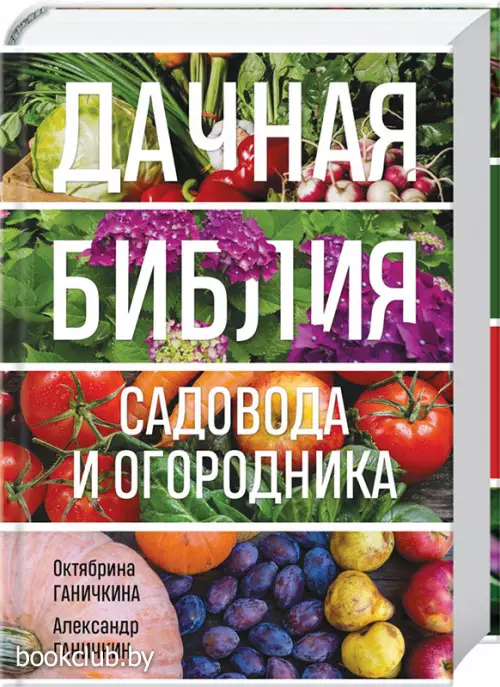Дачная библия садовода и огородника (новое оформление)