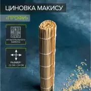Циновка макису Доляна «Мастер», 22×24 см, бамбук