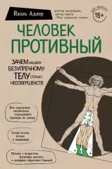 Человек Противный. Зачем нашему безупречному телу столько несовершенств (416с.), Йаэль Адлер Человек Противный. Зачем нашему безупречному телу столько несовершенств (416с.), Йаэль Адлер