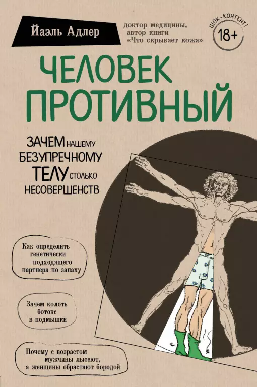 Человек Противный. Зачем нашему безупречному телу столько несовершенств (416с.) Человек Противный. Зачем нашему безупречному телу столько несовершенств (416с.)