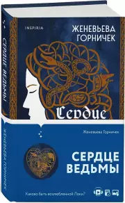 Сердце Ведьмы (ЭКСМО), Женевьева Горничек