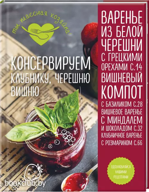 Консервируем клубнику, черешню, вишню