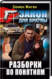 Разборки по понятиям, Семен Жиган