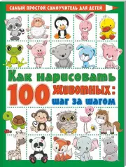 Как нарисовать 100 животных: шаг за шагом