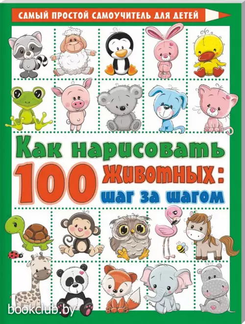 Как нарисовать 100 животных: шаг за шагом