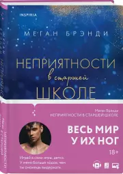 Неприятности в старшей школе (тв), Меган Брэнди