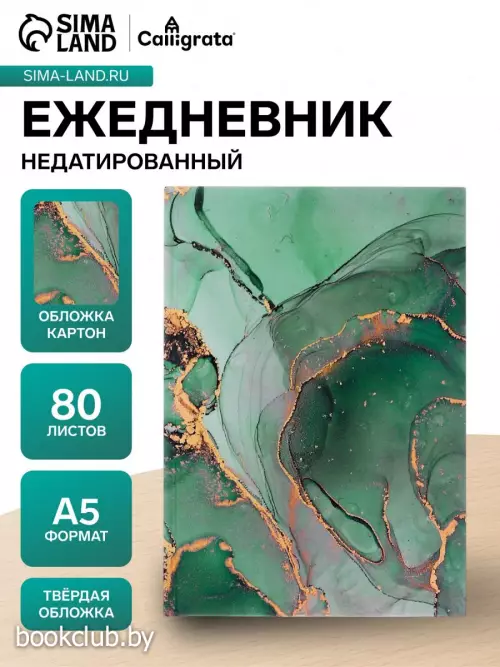Ежедневник недатированный Calligrata «Зеленый мрамор», А5, 80 листов, матовая ламинация