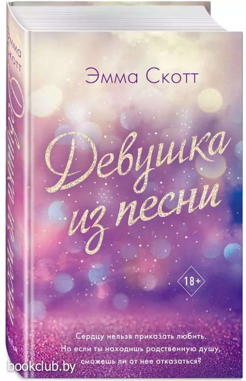 Девушка из песни