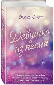 Девушка из песни, Эмма Скотт