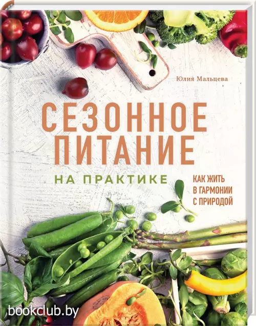 Сезонное питание на практике. Как жить в гармонии с природой