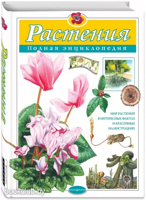 Растения. Полная энциклопедия