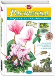 Растения. Полная энциклопедия, Юлия Школьник