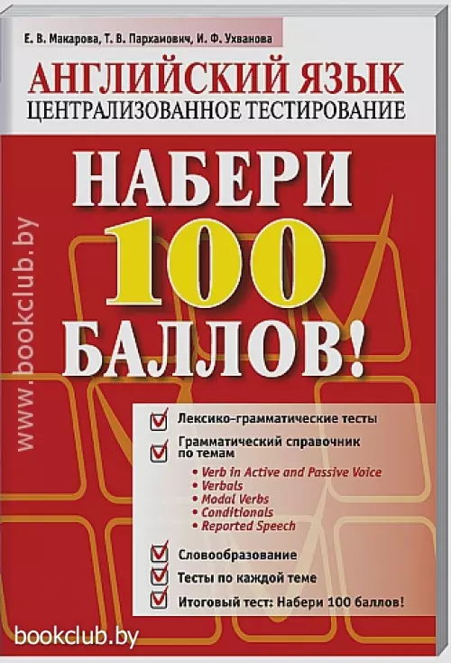 Набери 100 баллов! Английский язык: централизованное тестирование