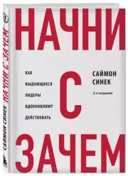 Начни с