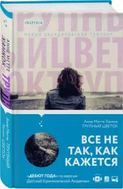 Трупный цветок, Анне-Метте Ханкок