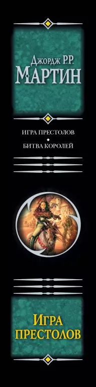 Игра престолов. Битва королей