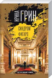 Синдром Фигаро (м), Ирина Грин