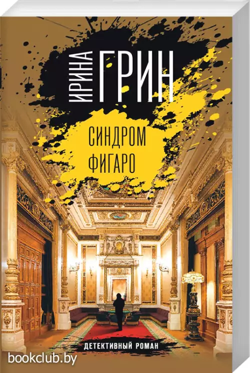  Синдром Фигаро (м)